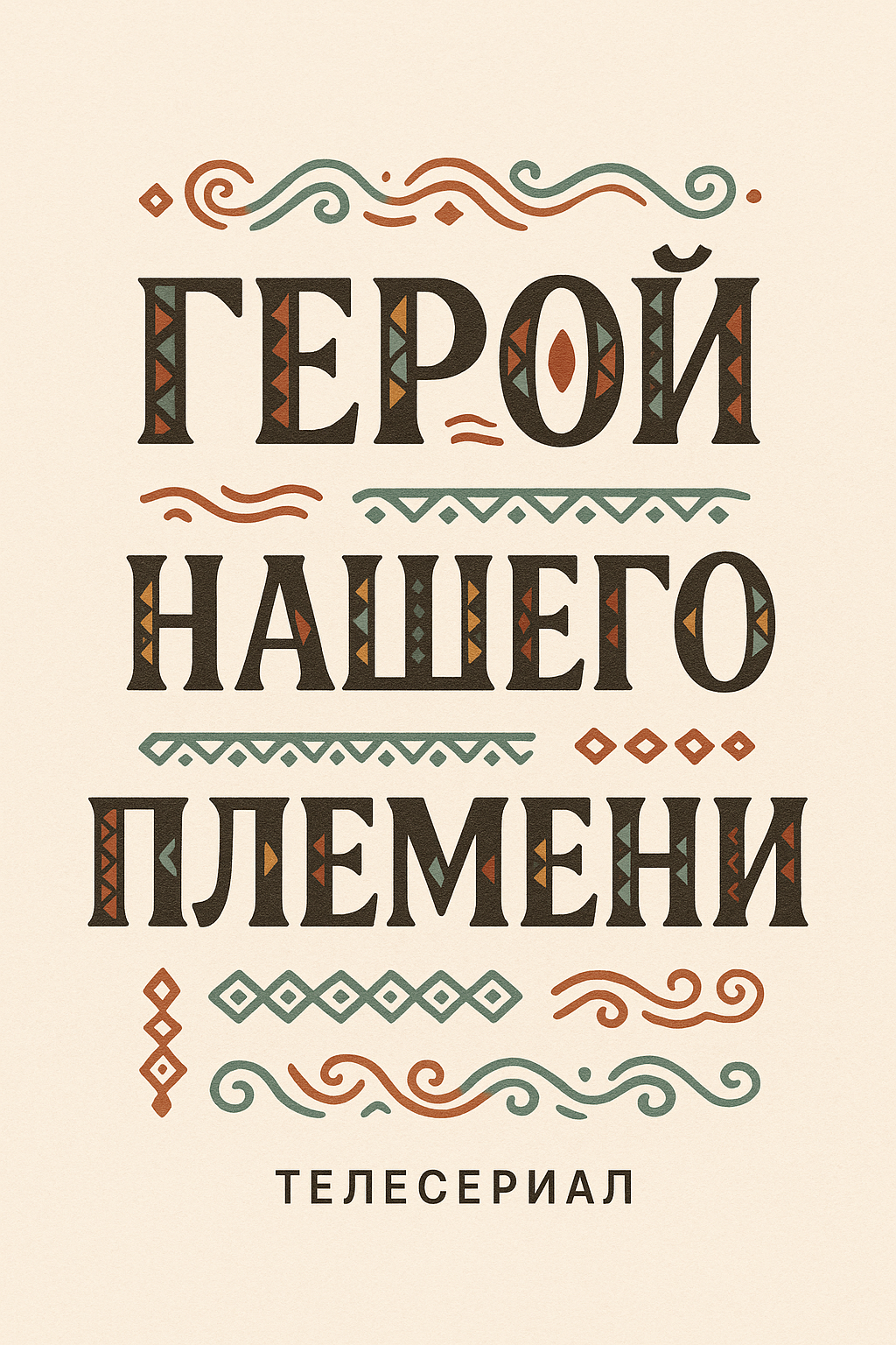 Герой нашего племени