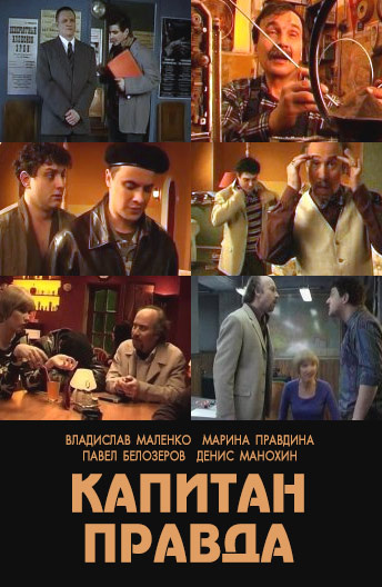 Капитан Правда