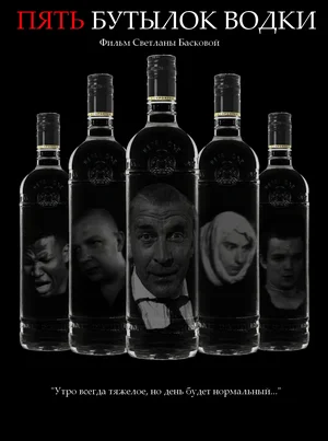 Пять бутылок водки
