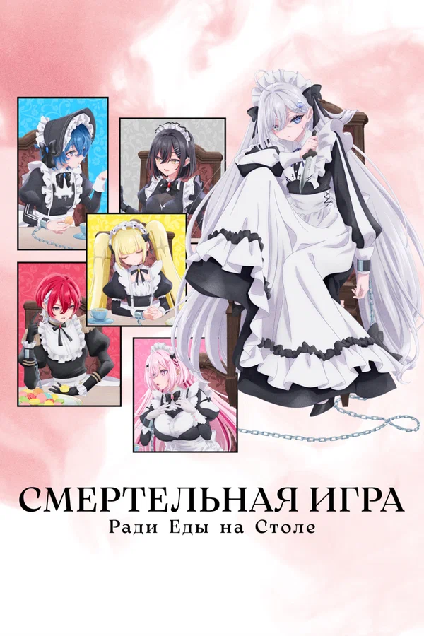 Смертельная игра ради еды на столе