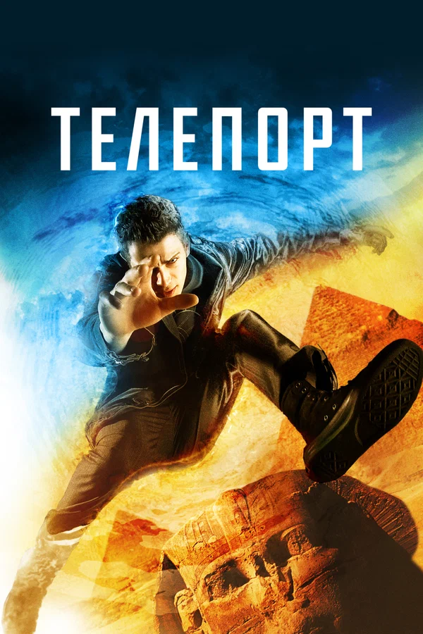 Телепорт