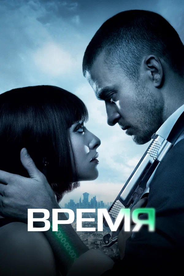 Время