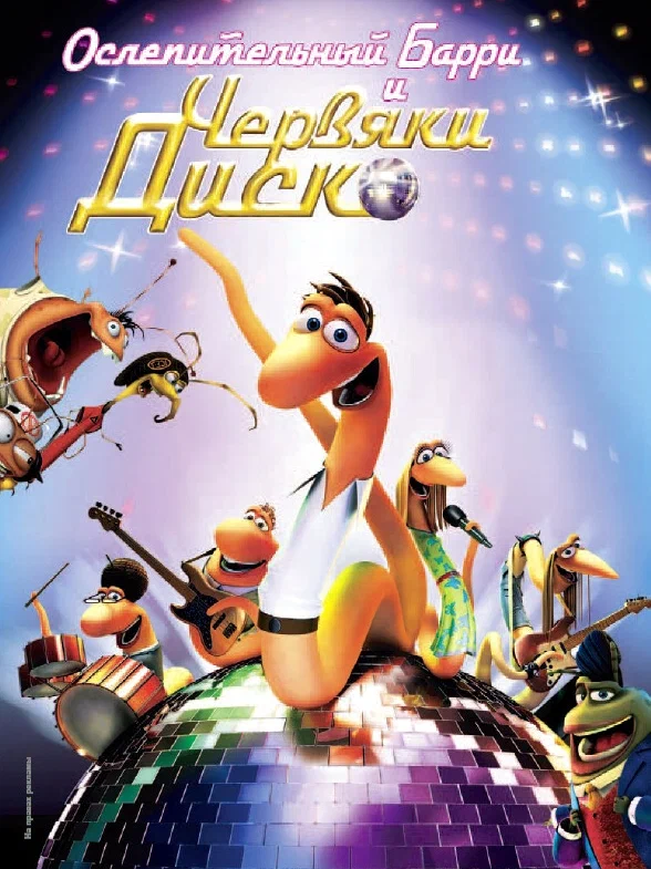 Ослепительный Барри и Червяки Диско