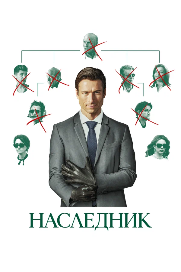 Наследник