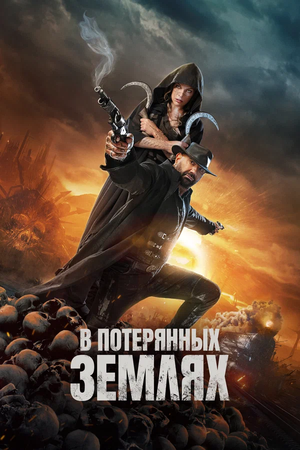 В потерянных землях